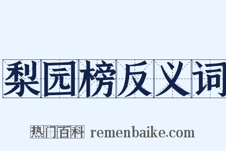 梨园榜反义词是什么意思的图片